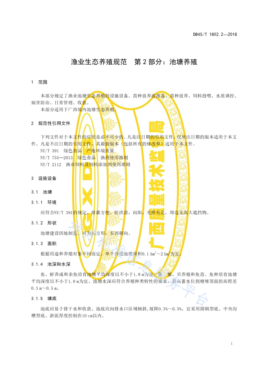 渔业生态养殖规范第2部分：池塘养殖DB45／T 1802.2-2018.pdf_第5页