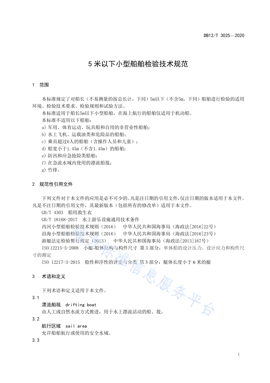 五米以下小型船舶检验技术规范DB12／T 3025-2020.pdf_第4页