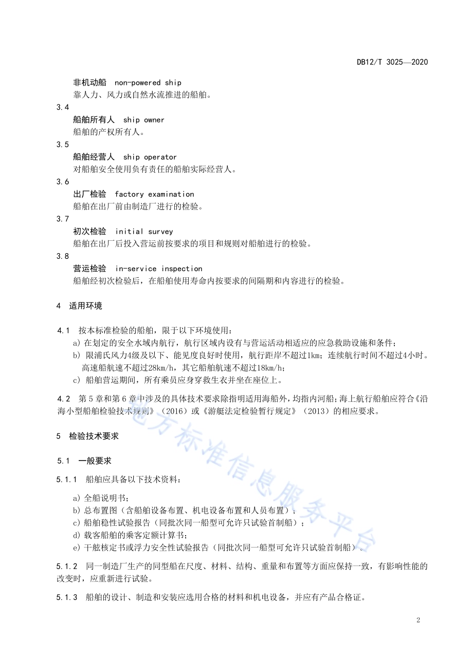 五米以下小型船舶检验技术规范DB12／T 3025-2020.pdf_第5页