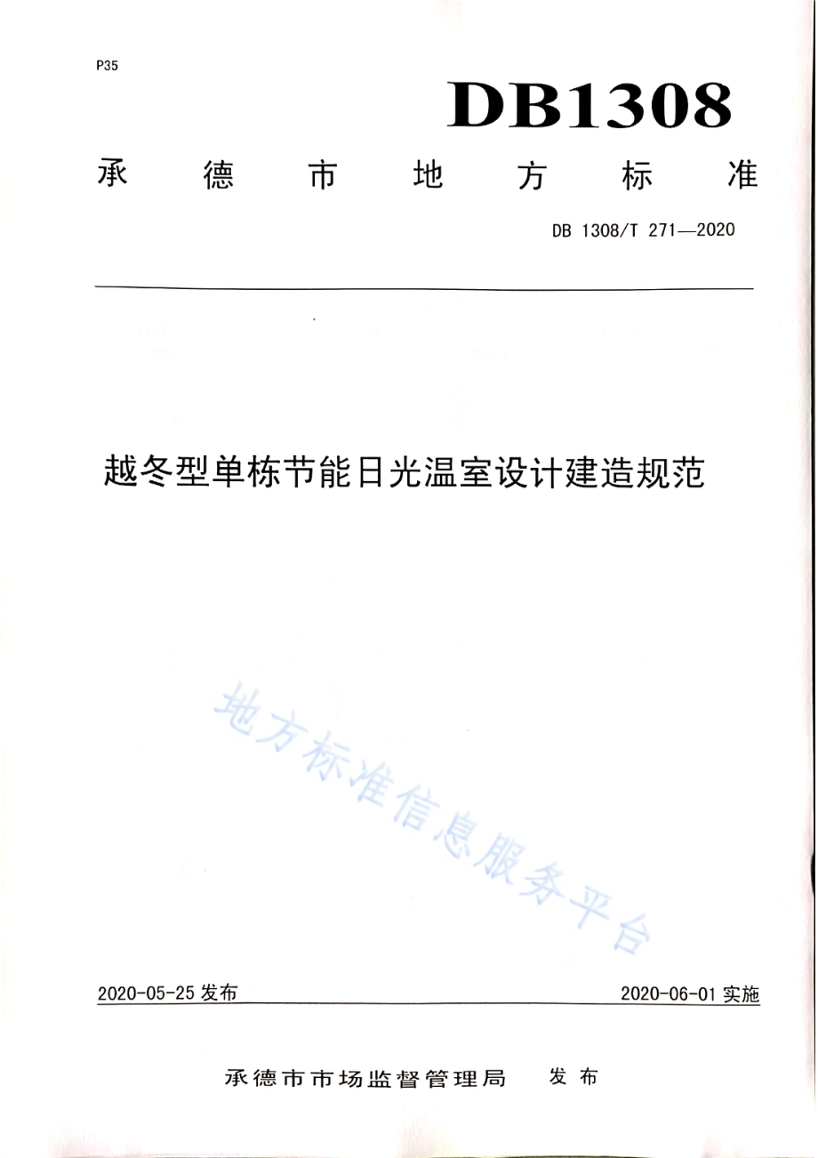 越冬型单栋节能日光温室设计建造规范DB1308／T 271-2020.pdf_第1页