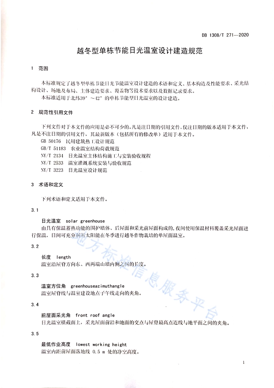 越冬型单栋节能日光温室设计建造规范DB1308／T 271-2020.pdf_第3页