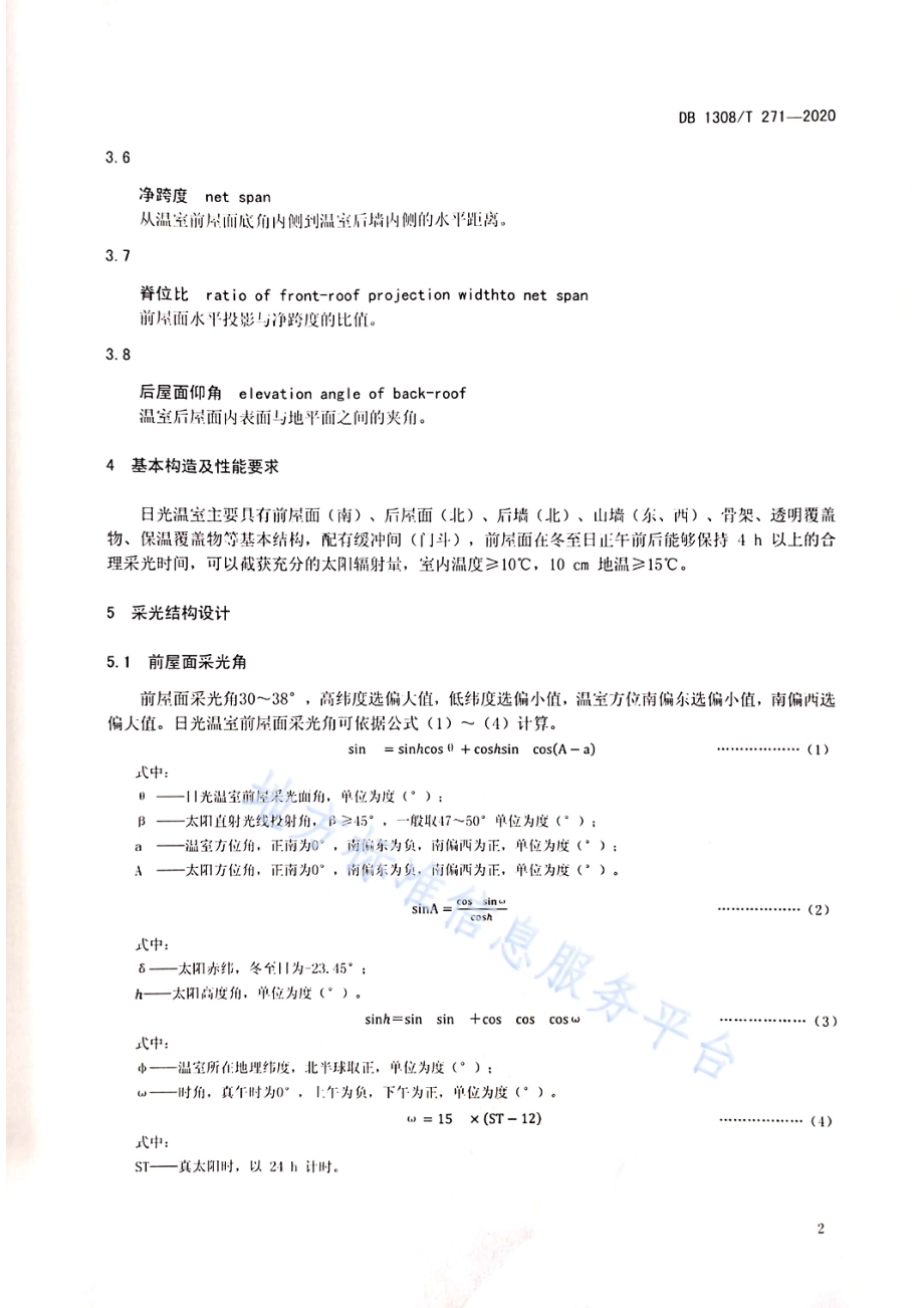 越冬型单栋节能日光温室设计建造规范DB1308／T 271-2020.pdf_第4页
