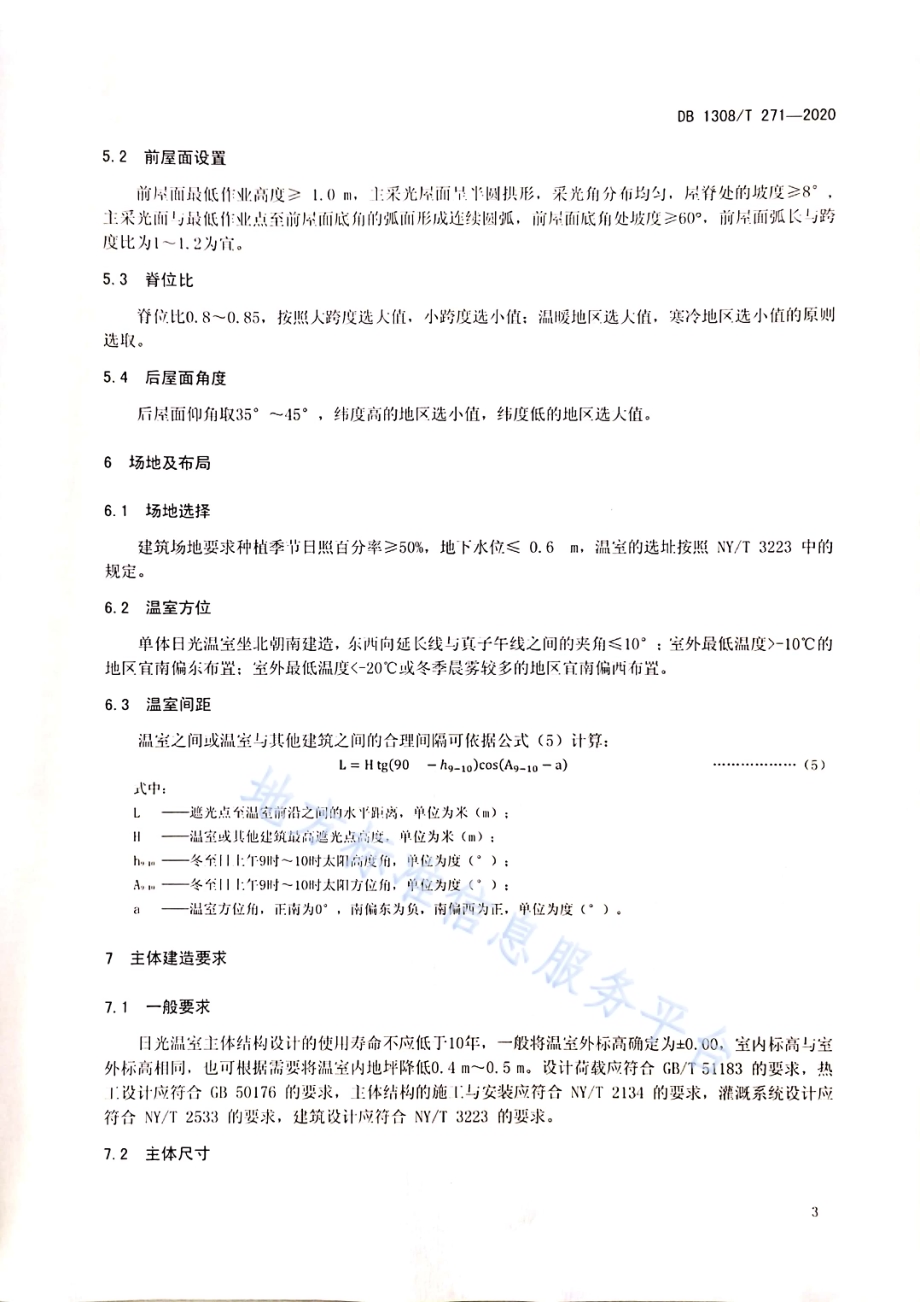 越冬型单栋节能日光温室设计建造规范DB1308／T 271-2020.pdf_第5页