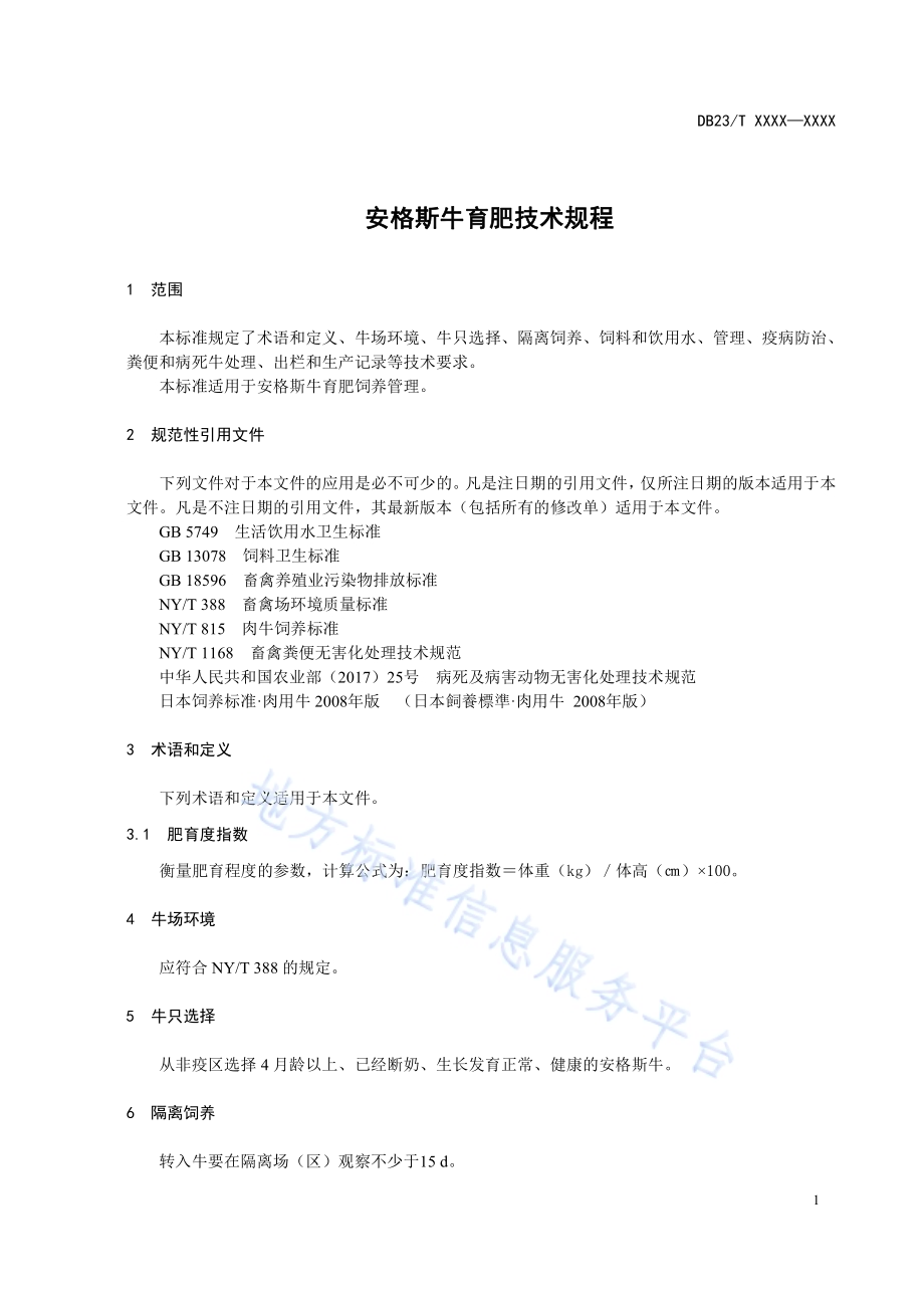安格斯牛育肥技术规程DB23／T 2611-2020.pdf_第3页
