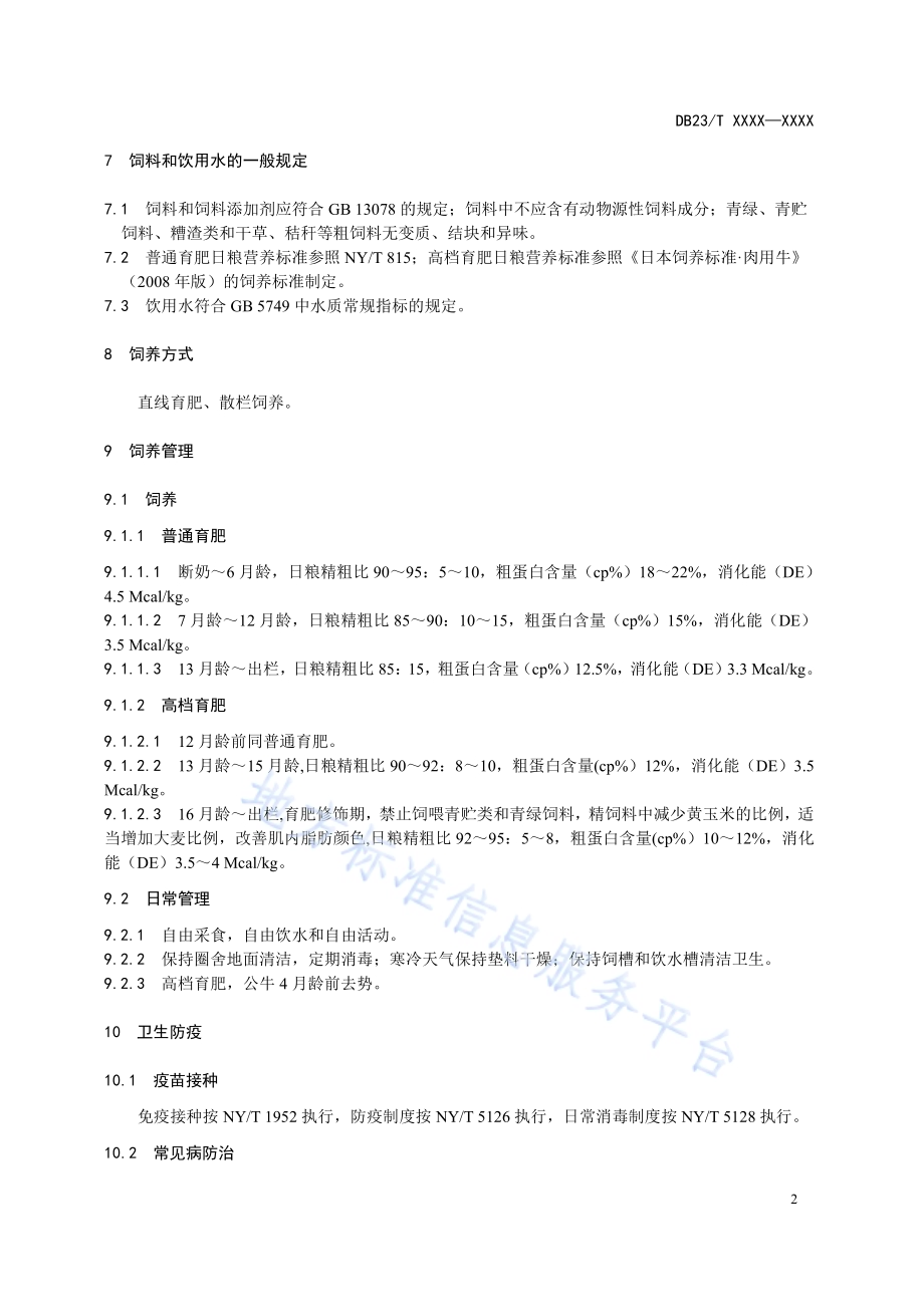 安格斯牛育肥技术规程DB23／T 2611-2020.pdf_第4页
