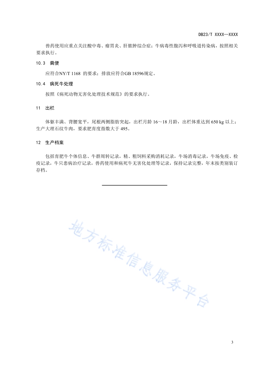 安格斯牛育肥技术规程DB23／T 2611-2020.pdf_第5页