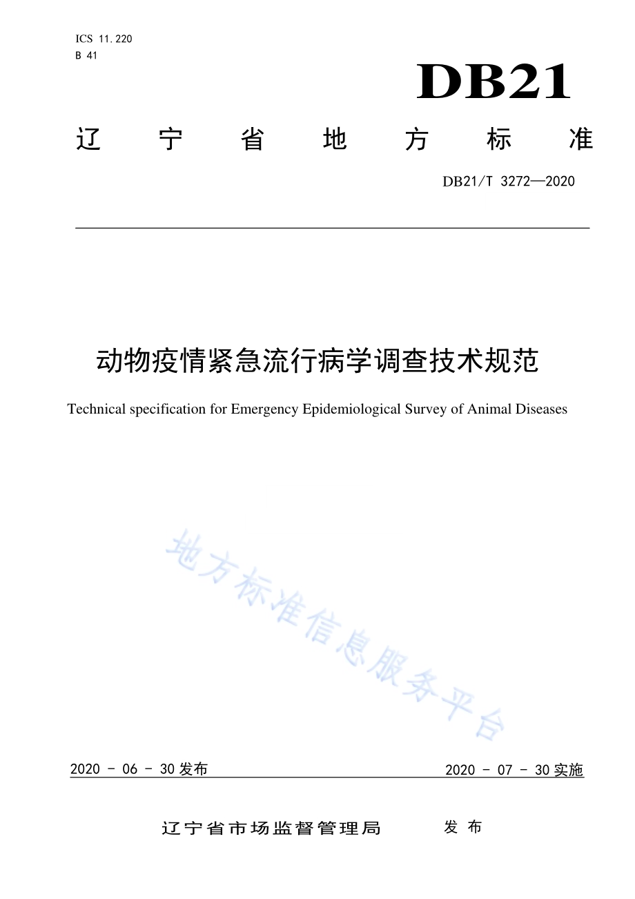 动物疫情紧急流行病学调查技术规范DB21／T 3272-2020.pdf_第1页