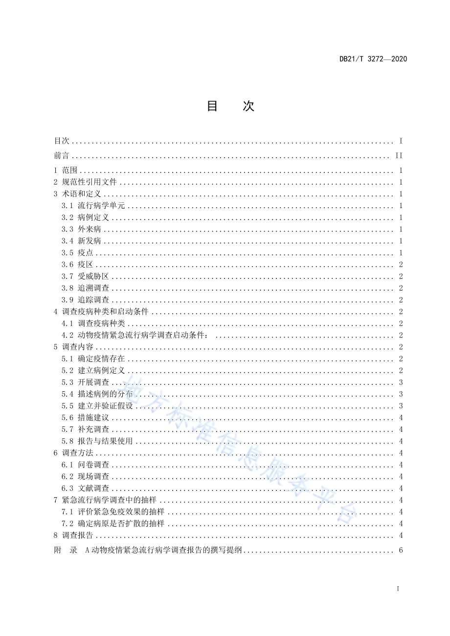 动物疫情紧急流行病学调查技术规范DB21／T 3272-2020.pdf_第2页