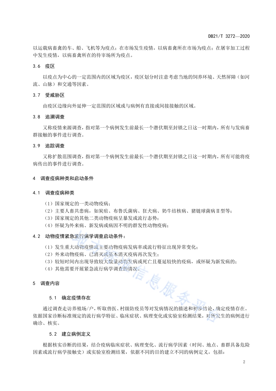 动物疫情紧急流行病学调查技术规范DB21／T 3272-2020.pdf_第5页