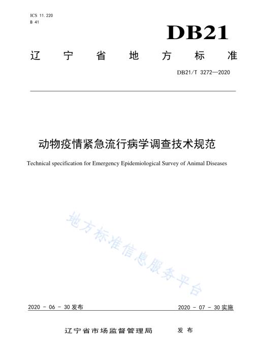 动物疫情紧急流行病学调查技术规范DB21／T 3272-2020.pdf