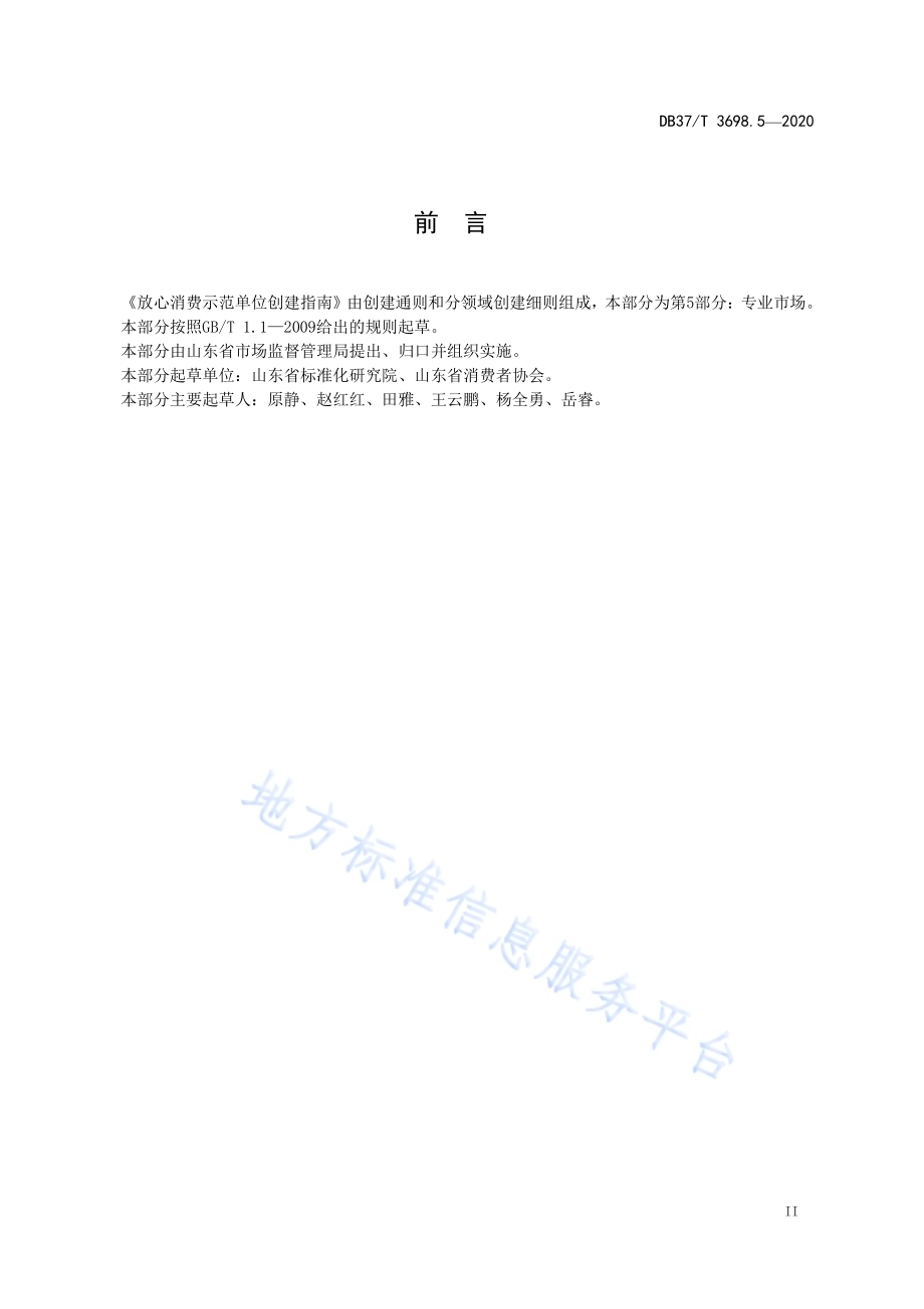 放心消费示范单位创建指南　第5部分：专业市场DB37／T 3698.5-2020.pdf_第4页