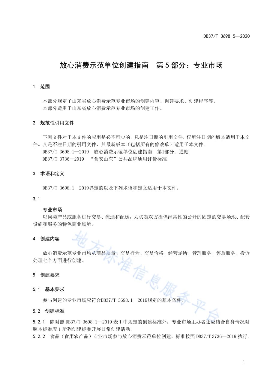 放心消费示范单位创建指南　第5部分：专业市场DB37／T 3698.5-2020.pdf_第5页
