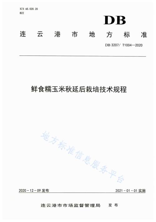 鲜食糯玉米秋延后栽培技术规程DB3207／T 1004-2020.pdf