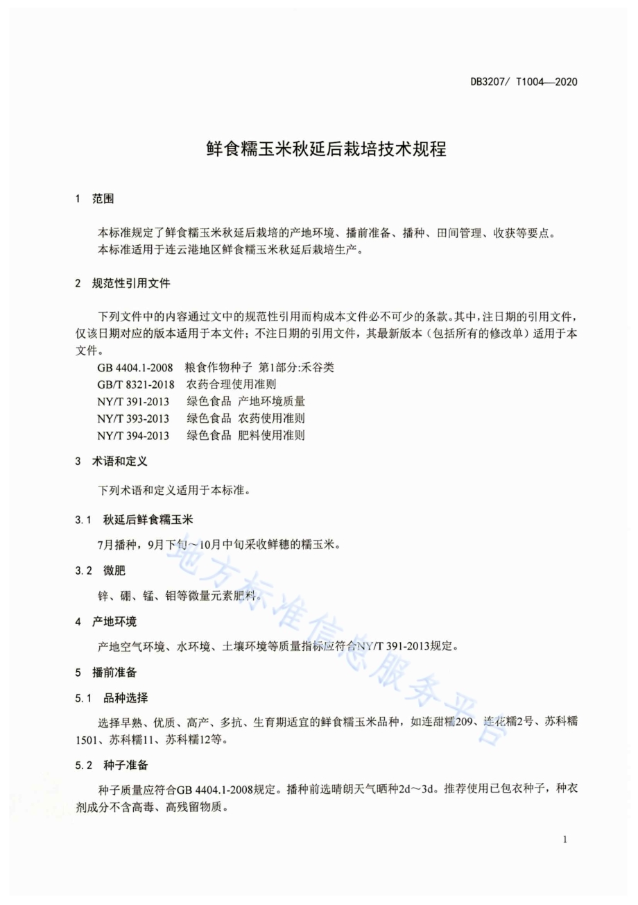 鲜食糯玉米秋延后栽培技术规程DB3207／T 1004-2020.pdf_第3页