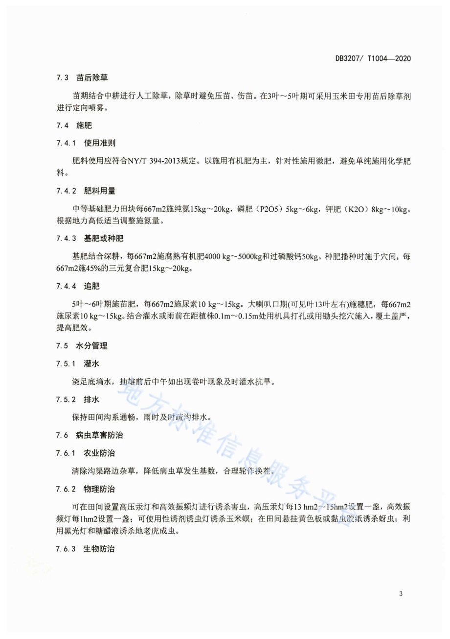 鲜食糯玉米秋延后栽培技术规程DB3207／T 1004-2020.pdf_第5页