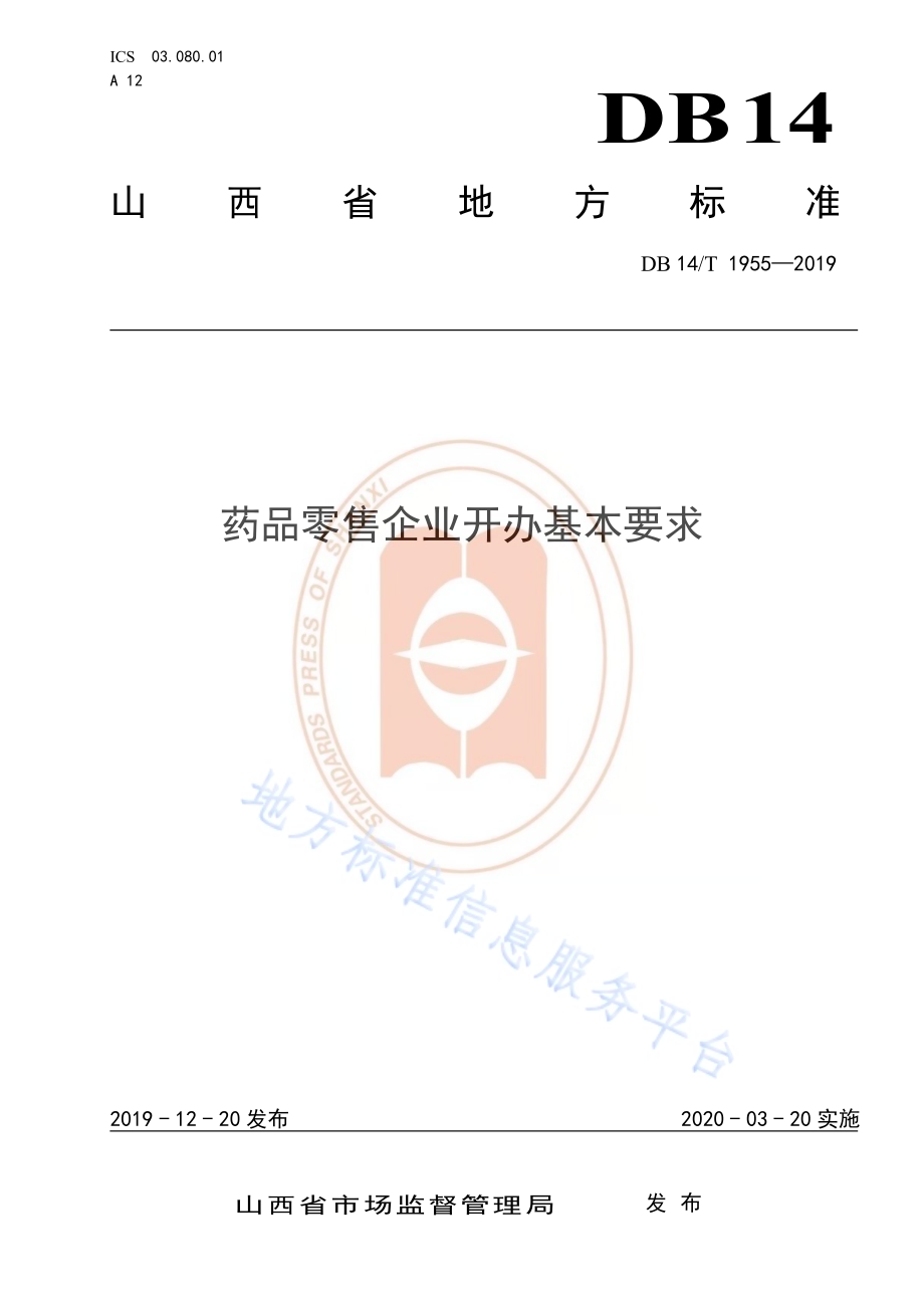 《药品零售企业开办基本要求》DB14／T 1955—2019.pdf_第1页