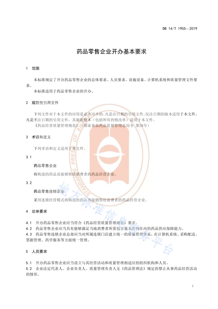 《药品零售企业开办基本要求》DB14／T 1955—2019.pdf_第5页