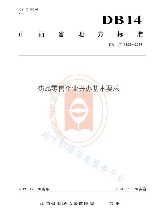 《药品零售企业开办基本要求》DB14／T 1955—2019.pdf