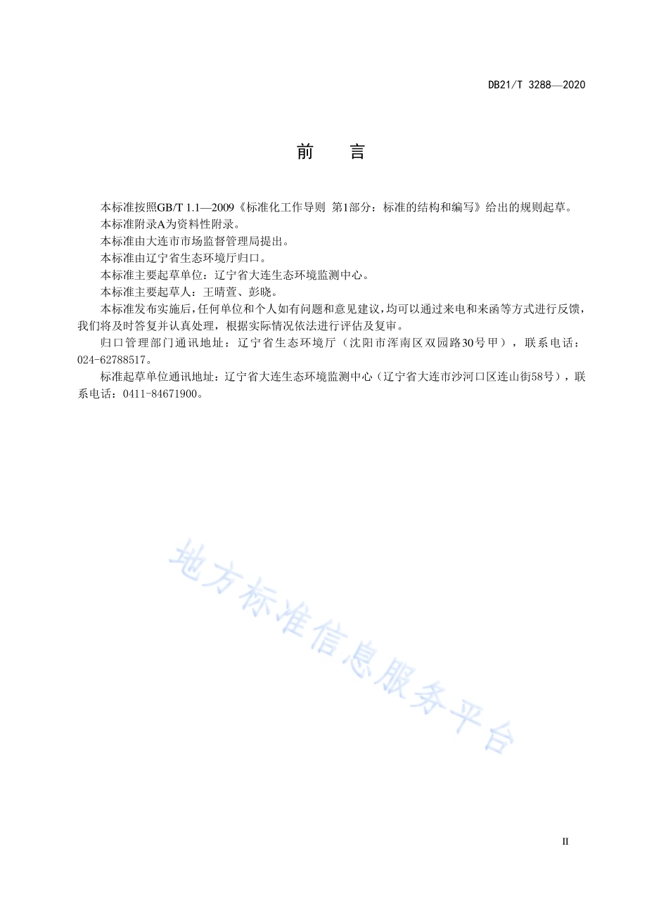 水质 镍、钴的测定 吸附溶出伏安法DB21／T 3288－2020.pdf_第3页