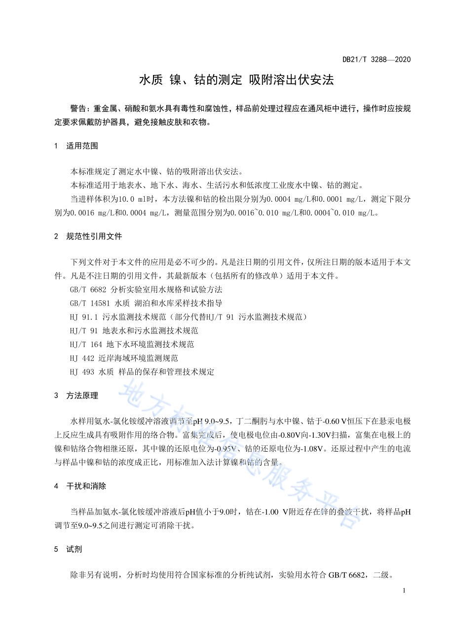 水质 镍、钴的测定 吸附溶出伏安法DB21／T 3288－2020.pdf_第4页