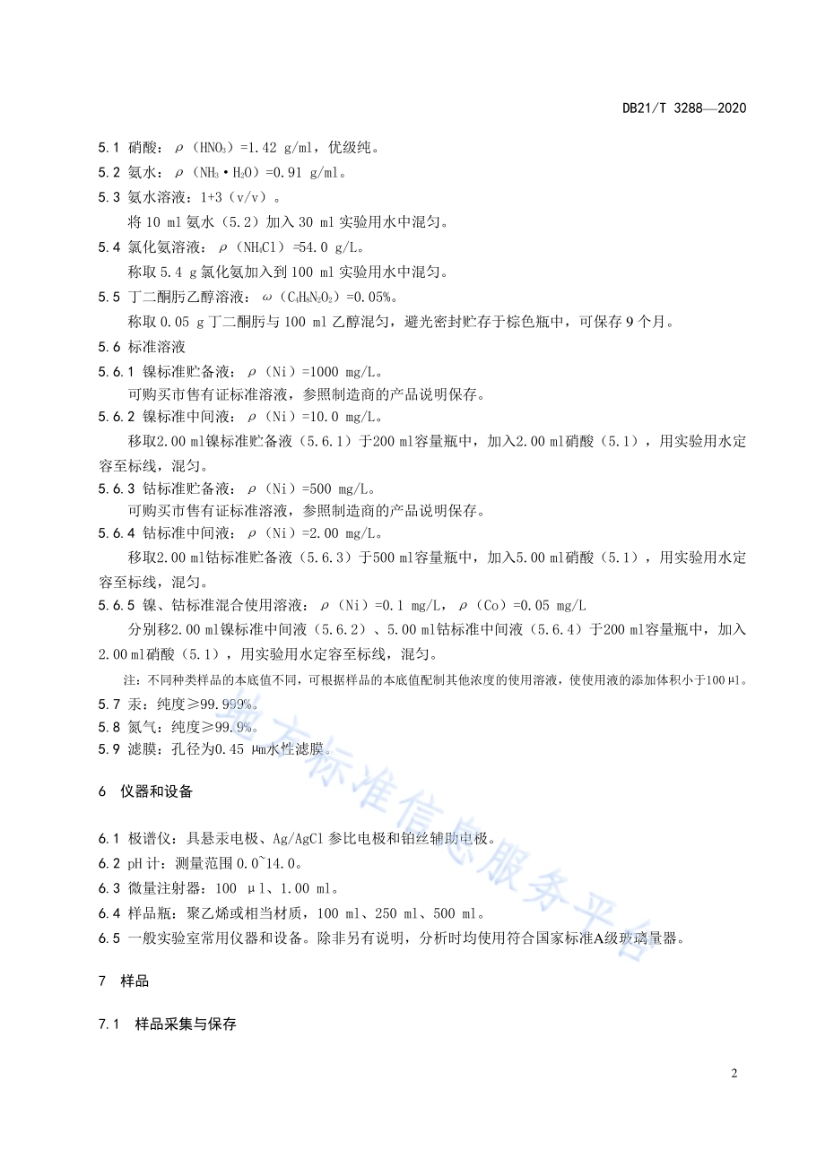 水质 镍、钴的测定 吸附溶出伏安法DB21／T 3288－2020.pdf_第5页