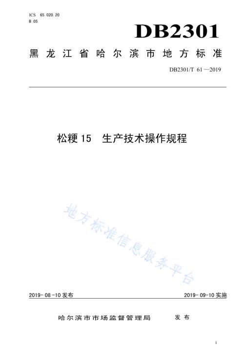 《松粳15 生产技术操作规程》DB2301／T 61-2019.pdf