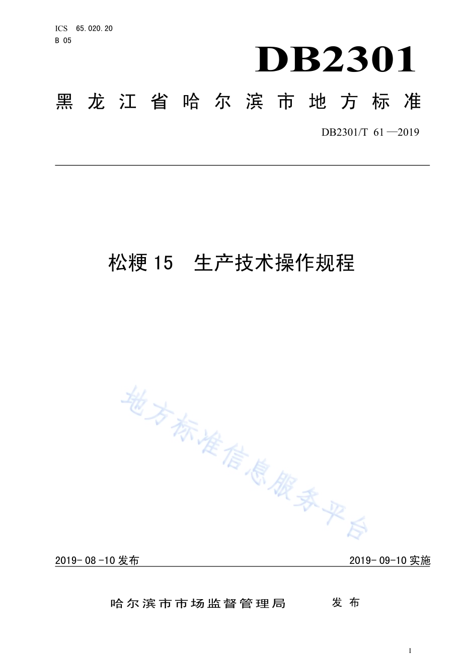 《松粳15 生产技术操作规程》DB2301／T 61-2019.pdf_第1页