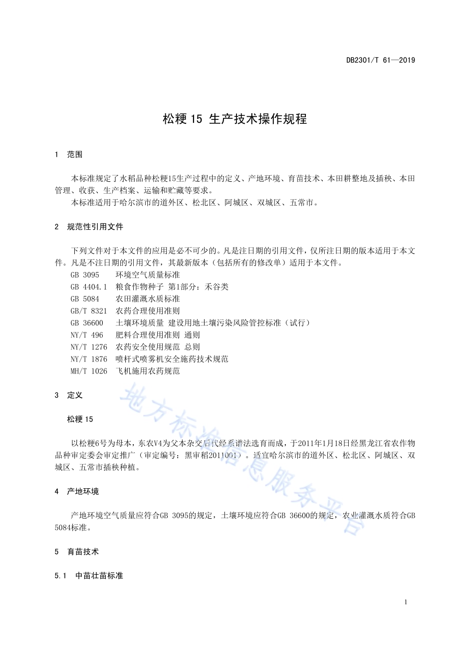 《松粳15 生产技术操作规程》DB2301／T 61-2019.pdf_第5页