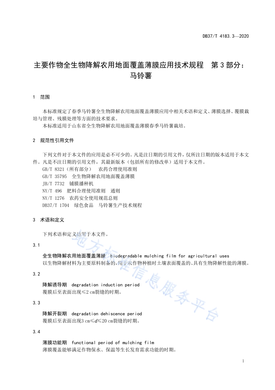 主要作物全生物降解农用地面覆盖薄膜应用技术规程　第3部分：马铃薯DB 37／T 4183.3—2020.pdf_第3页