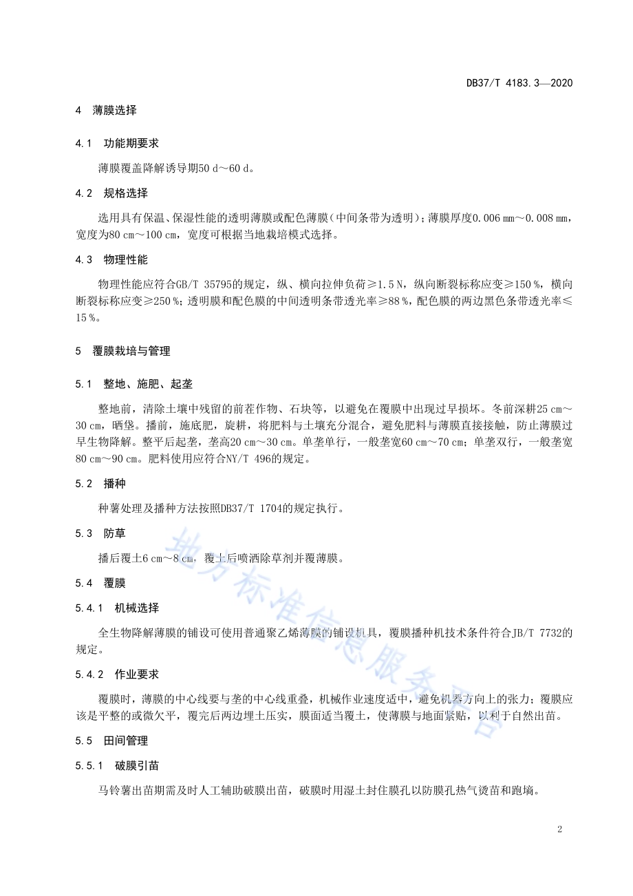 主要作物全生物降解农用地面覆盖薄膜应用技术规程　第3部分：马铃薯DB 37／T 4183.3—2020.pdf_第4页