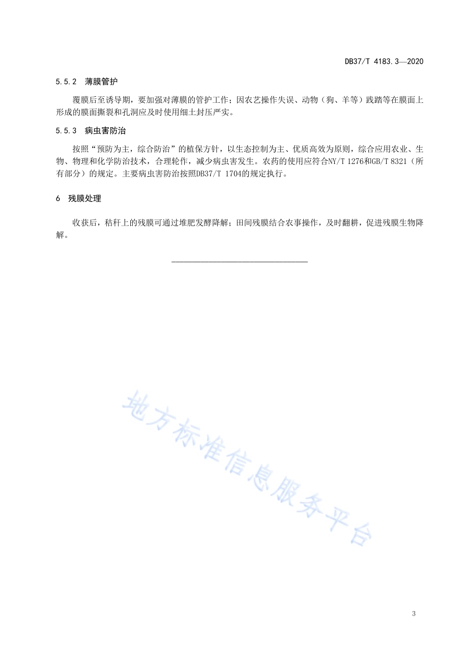 主要作物全生物降解农用地面覆盖薄膜应用技术规程　第3部分：马铃薯DB 37／T 4183.3—2020.pdf_第5页