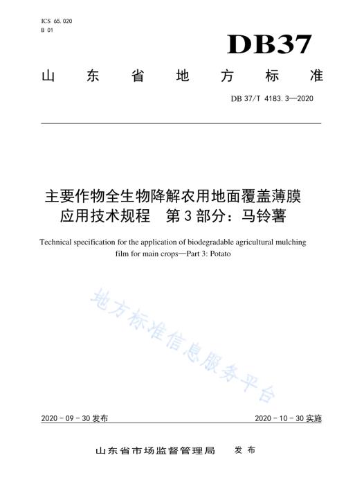 主要作物全生物降解农用地面覆盖薄膜应用技术规程　第3部分：马铃薯DB 37／T 4183.3—2020.pdf