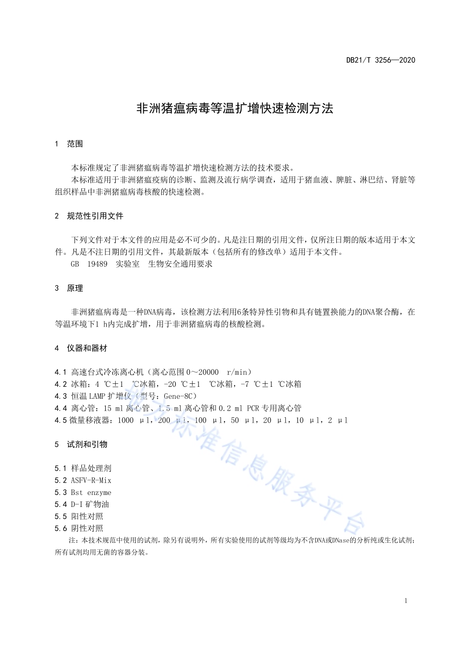 非洲猪瘟病毒等温扩增快速检测方法DB21／T 3256—2020.pdf_第3页