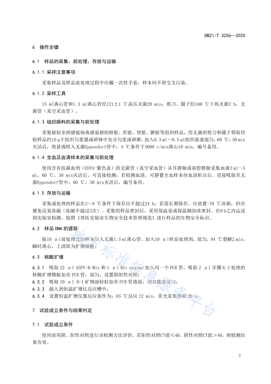 非洲猪瘟病毒等温扩增快速检测方法DB21／T 3256—2020.pdf_第4页