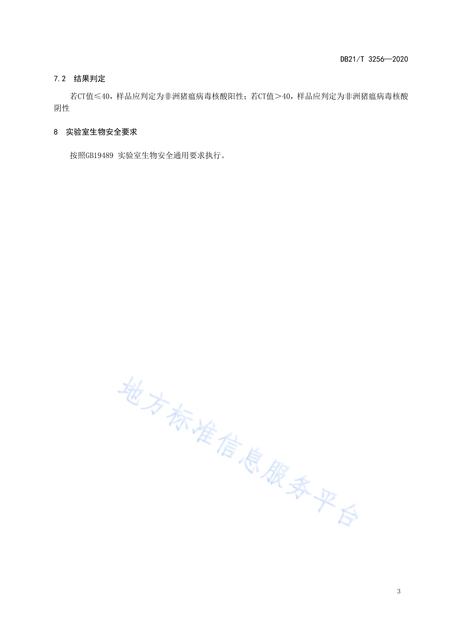 非洲猪瘟病毒等温扩增快速检测方法DB21／T 3256—2020.pdf_第5页
