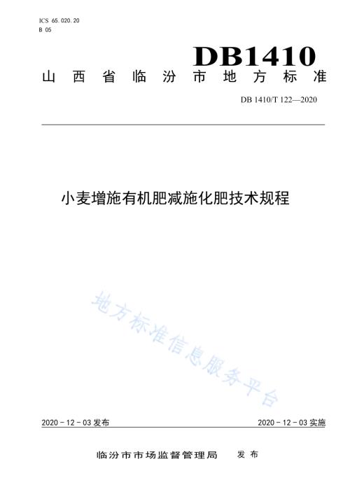 小麦增施有机肥减施化肥技术规程DB1410／T 122-2020.pdf