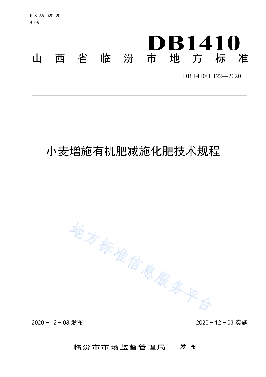 小麦增施有机肥减施化肥技术规程DB1410／T 122-2020.pdf_第1页