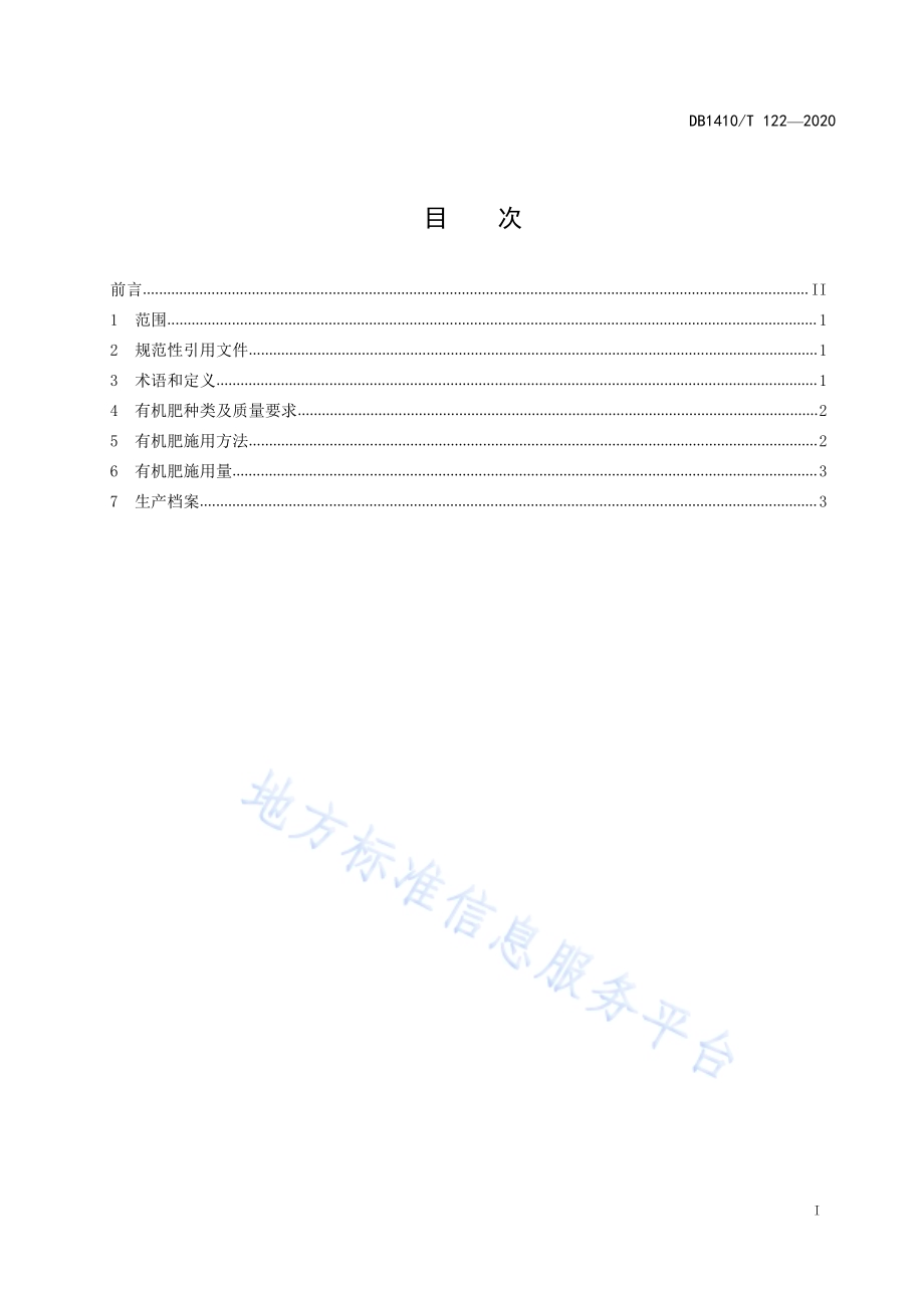 小麦增施有机肥减施化肥技术规程DB1410／T 122-2020.pdf_第2页