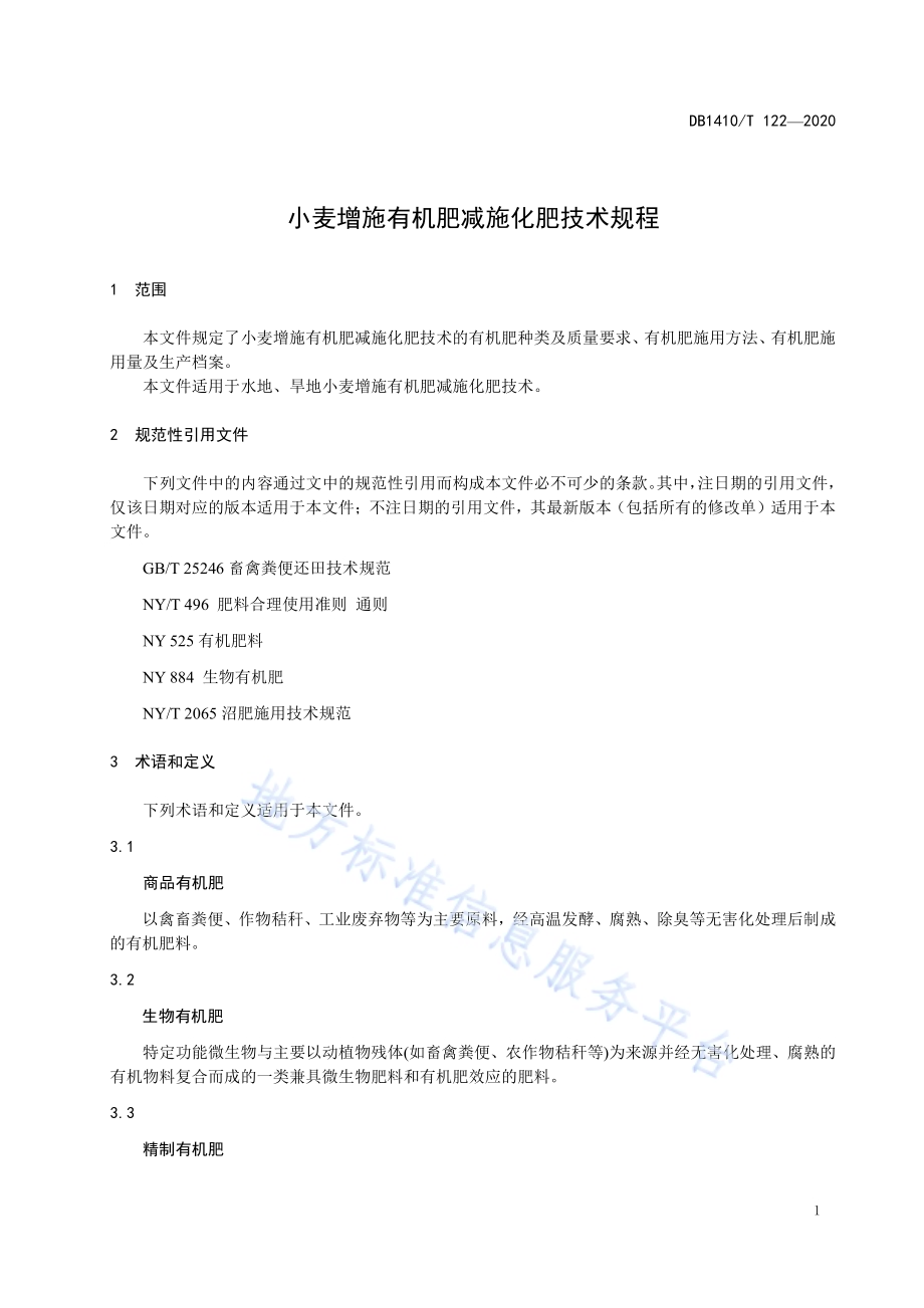 小麦增施有机肥减施化肥技术规程DB1410／T 122-2020.pdf_第4页