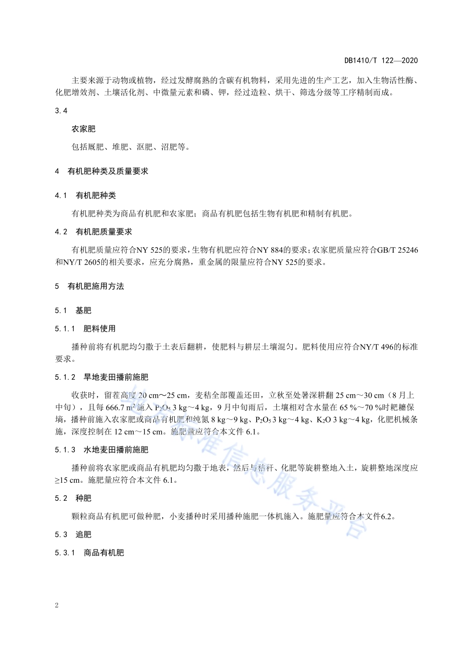 小麦增施有机肥减施化肥技术规程DB1410／T 122-2020.pdf_第5页