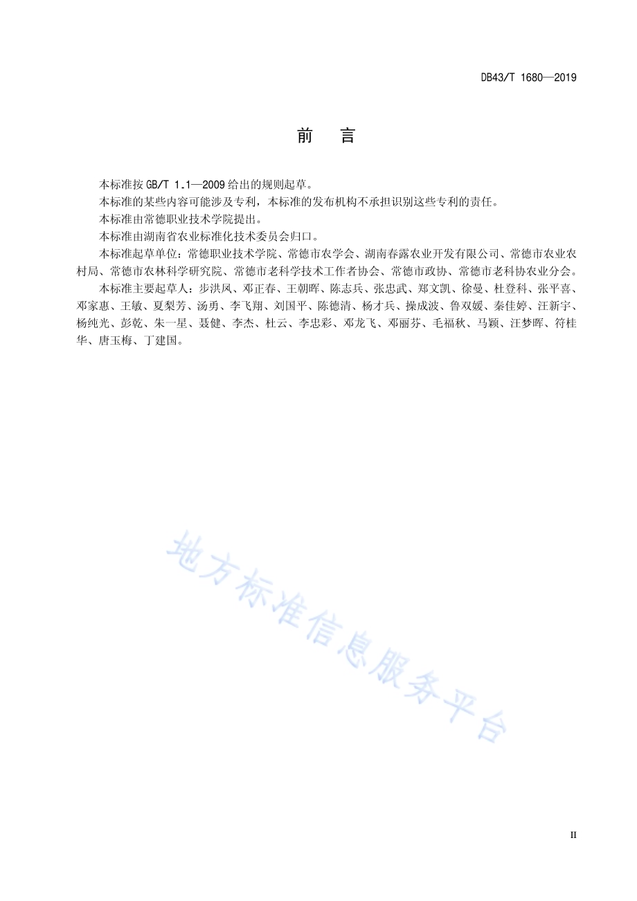 优质稻湘早籼45号栽培技术规程DB43／T 1680-2019.pdf_第5页