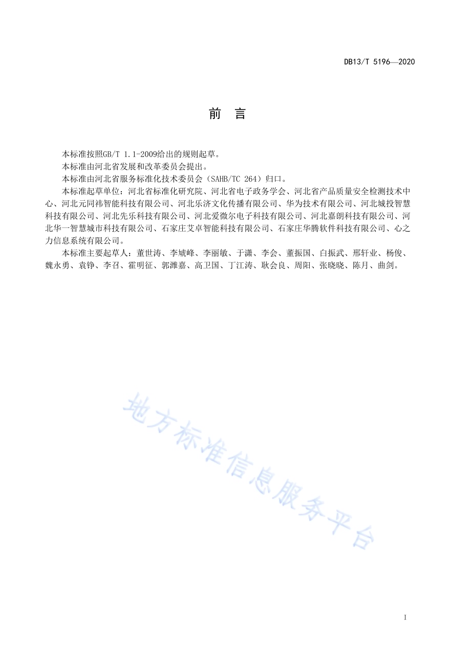 智慧社区评价指南DB13／T 5196-2020.pdf_第3页