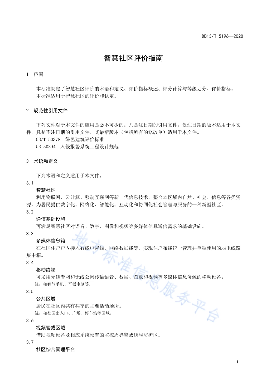 智慧社区评价指南DB13／T 5196-2020.pdf_第5页
