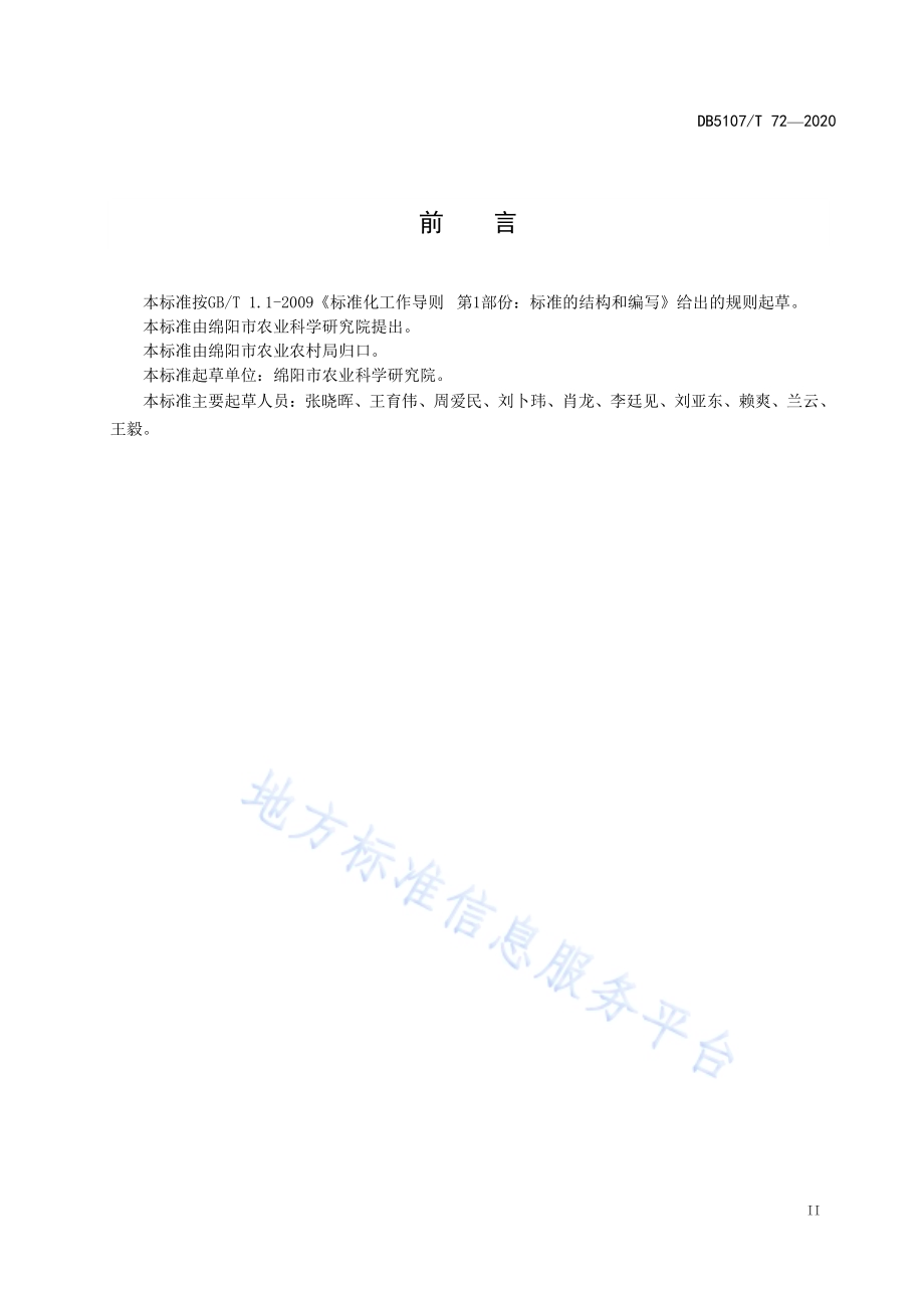 饲用甜高粱高产栽培技术规范DB5107／T 72—2020.pdf_第5页
