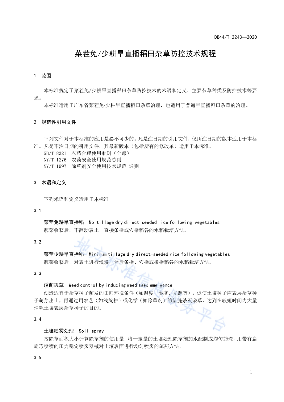菜田免少耕旱直播稻田杂草防控技术规程DB44／T 2243-2020.pdf_第5页