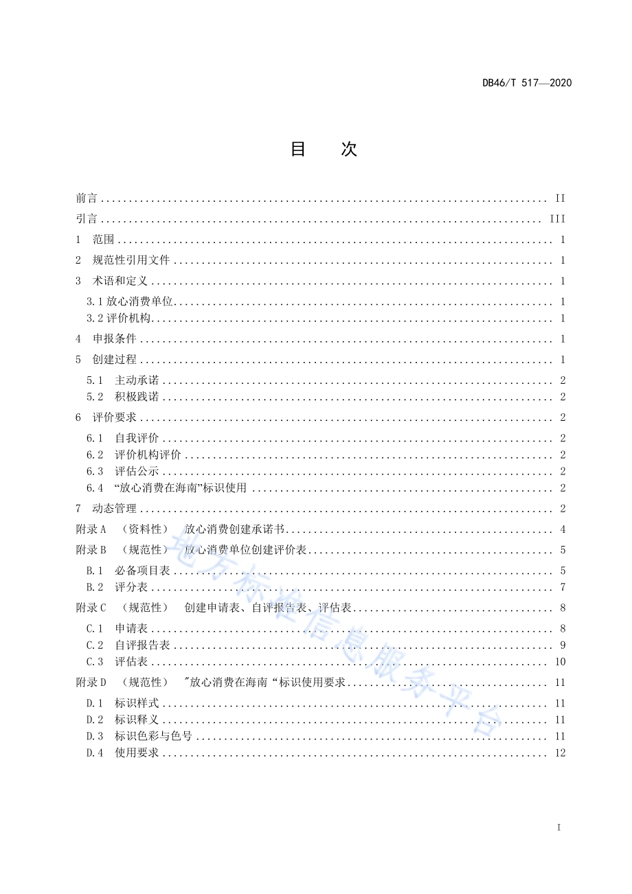 放心消费单位创建与评价导则DB46／T 517-2020.pdf_第2页