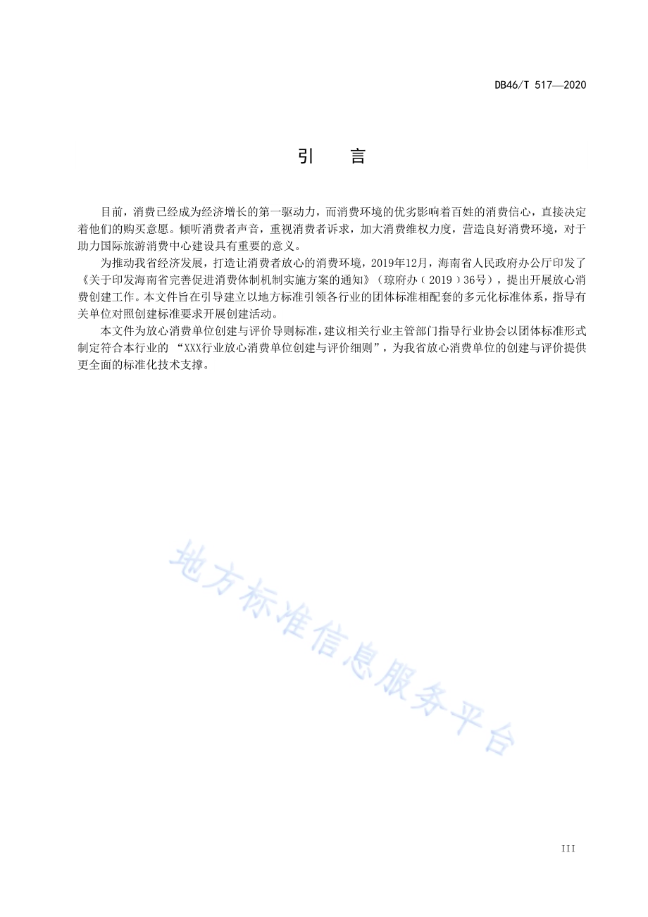 放心消费单位创建与评价导则DB46／T 517-2020.pdf_第4页