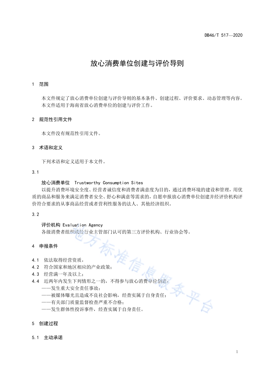 放心消费单位创建与评价导则DB46／T 517-2020.pdf_第5页