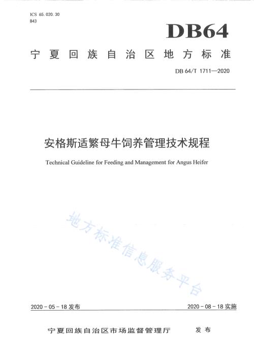 安格斯适繁母牛饲养技术规程DB64／T 1711-2020.pdf