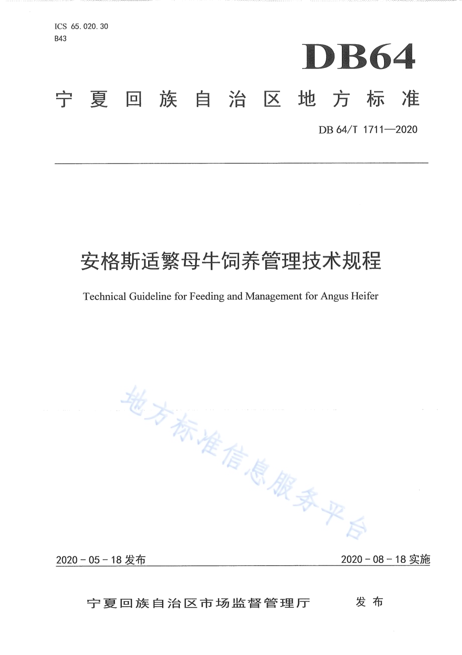安格斯适繁母牛饲养技术规程DB64／T 1711-2020.pdf_第1页